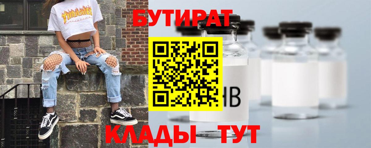 Зерноград  Бутират 1.4BDO  Вход с VPN 